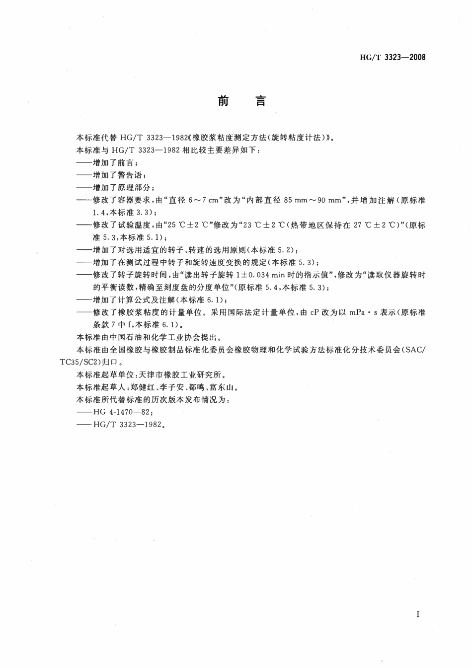 HGT 3323-2008 橡胶浆粘度测定方法(旋转粘度计法).pdf_第2页