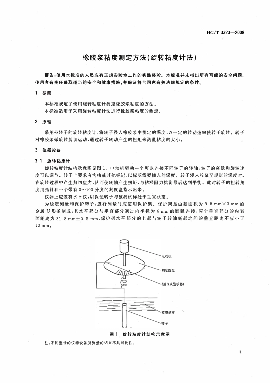 HGT 3323-2008 橡胶浆粘度测定方法(旋转粘度计法).pdf_第3页