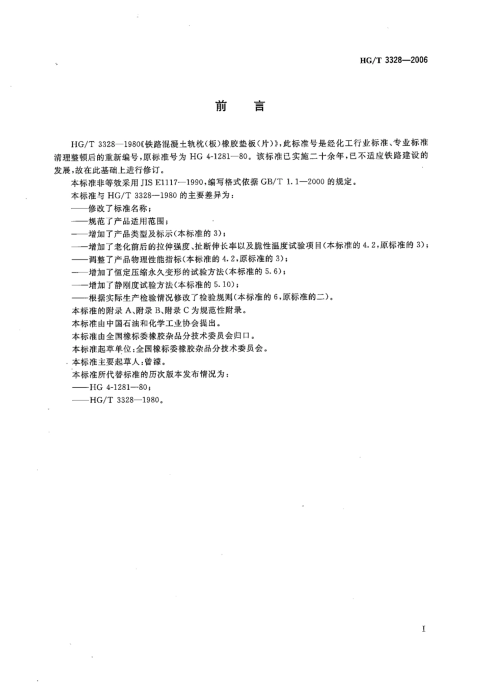 HGT 3328-2006 铁路混凝土枕轨下用橡胶垫板.pdf_第2页