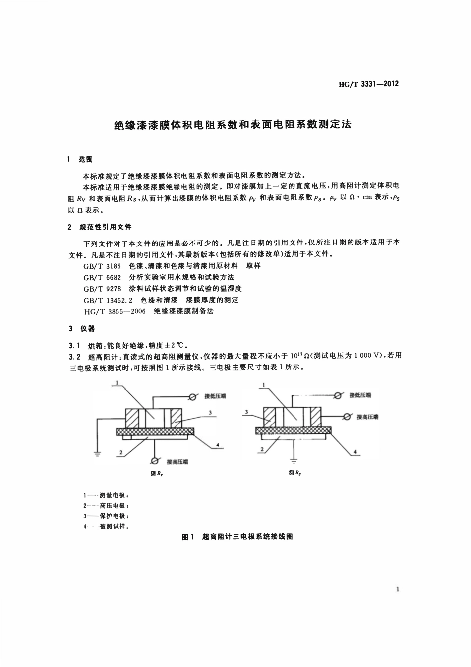 HGT 3331-2012 绝缘漆漆膜体积电阻系数和表面电阻系数测定法.pdf_第3页