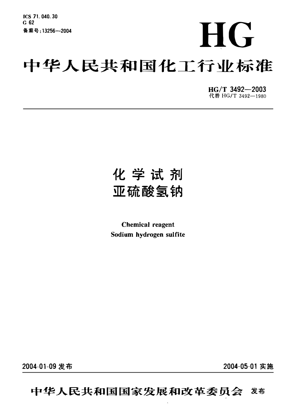 HGT 3492-2003 化学试剂 亚硫酸氢钠.pdf_第1页