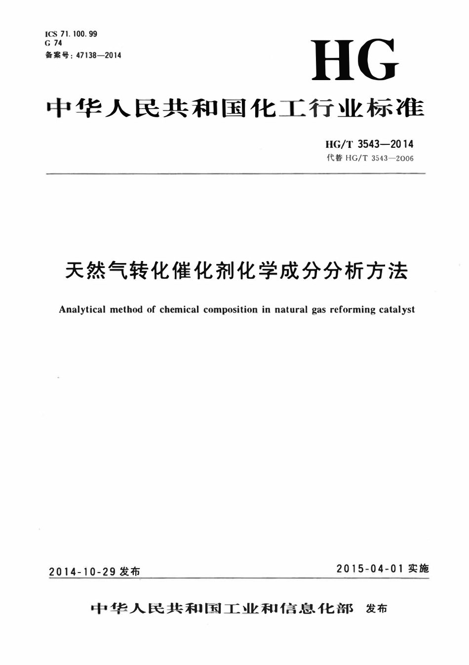 HGT 3543-2014 天然气转化催化剂化学成分分析方法.pdf_第1页
