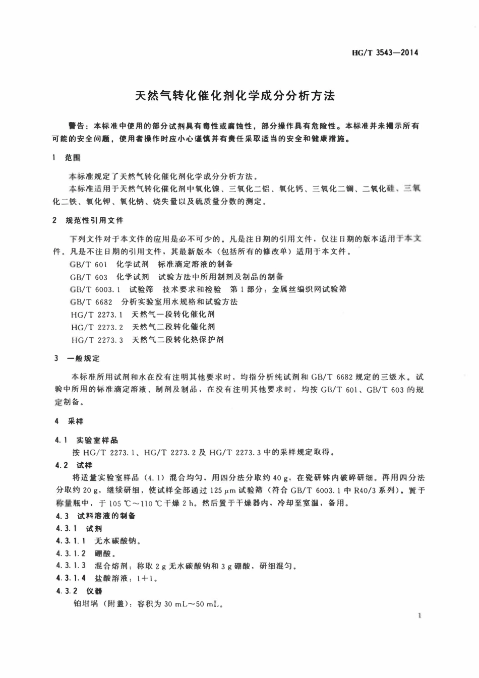 HGT 3543-2014 天然气转化催化剂化学成分分析方法.pdf_第3页