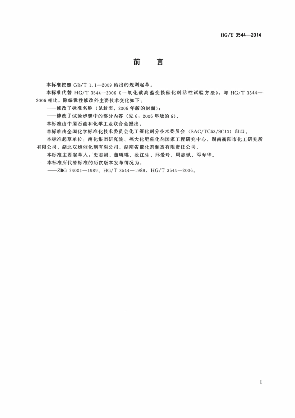 HGT 3544-2014 一氧化碳高温变换催化剂常压活性试验方法.pdf_第2页