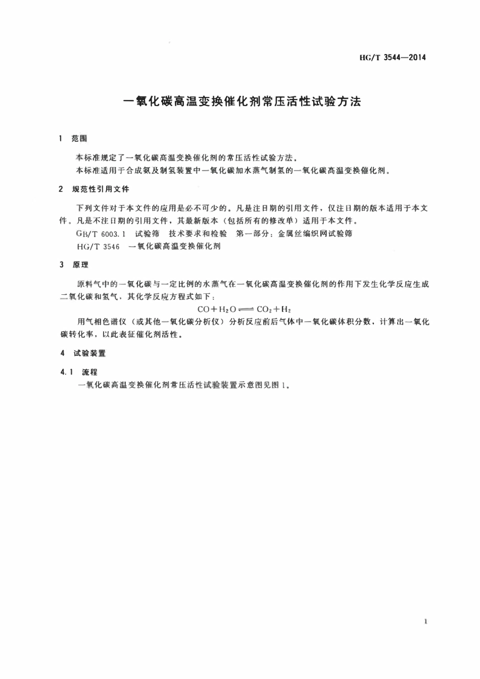 HGT 3544-2014 一氧化碳高温变换催化剂常压活性试验方法.pdf_第3页