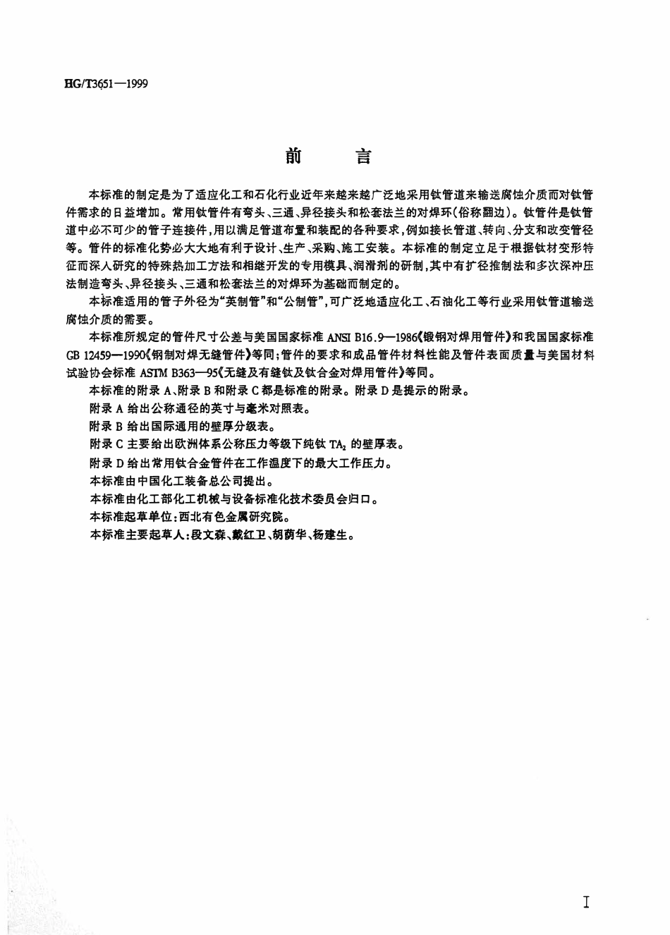 HGT 3651-1999 钛制对焊无缝管件.pdf_第2页