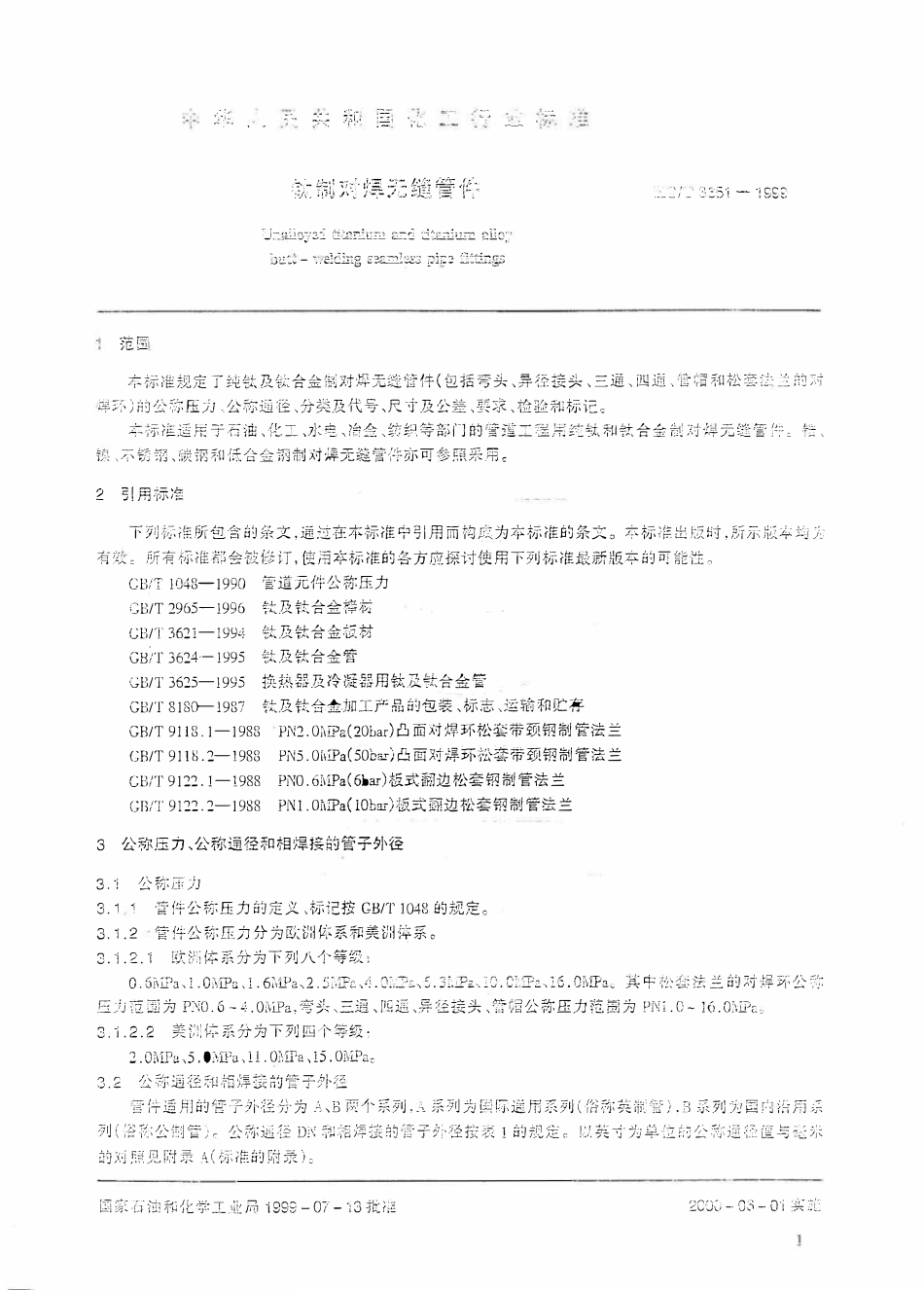 HGT 3651-1999 钛制对焊无缝管件.pdf_第3页