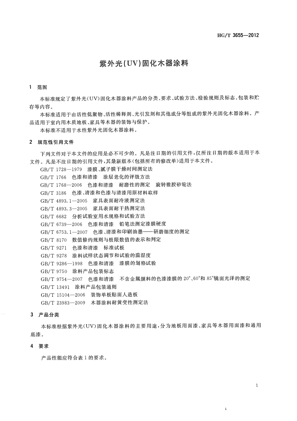 HGT 3655-2012 紫外光（UV）固化木器涂料.pdf_第3页