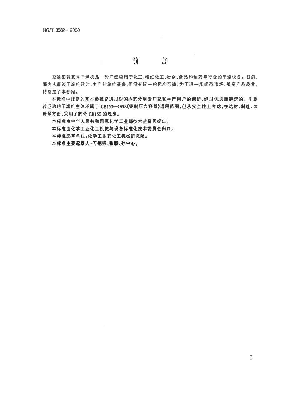 HGT 3682-2000 双锥回转真空干燥机.pdf_第2页