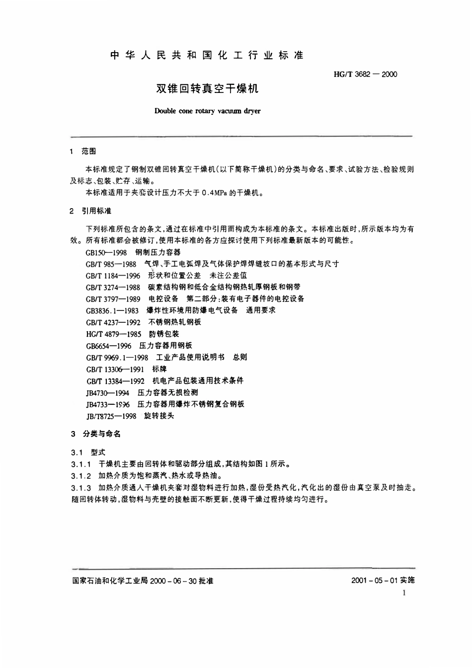 HGT 3682-2000 双锥回转真空干燥机.pdf_第3页