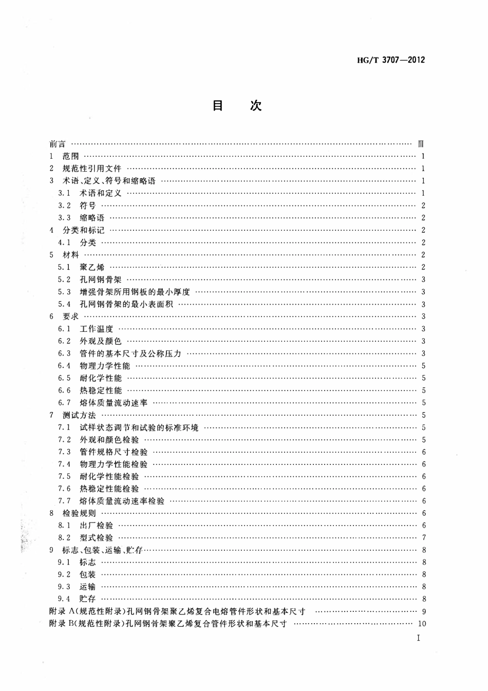 HGT 3707-2012 工业用孔网钢骨架聚乙烯复合管件.pdf_第2页