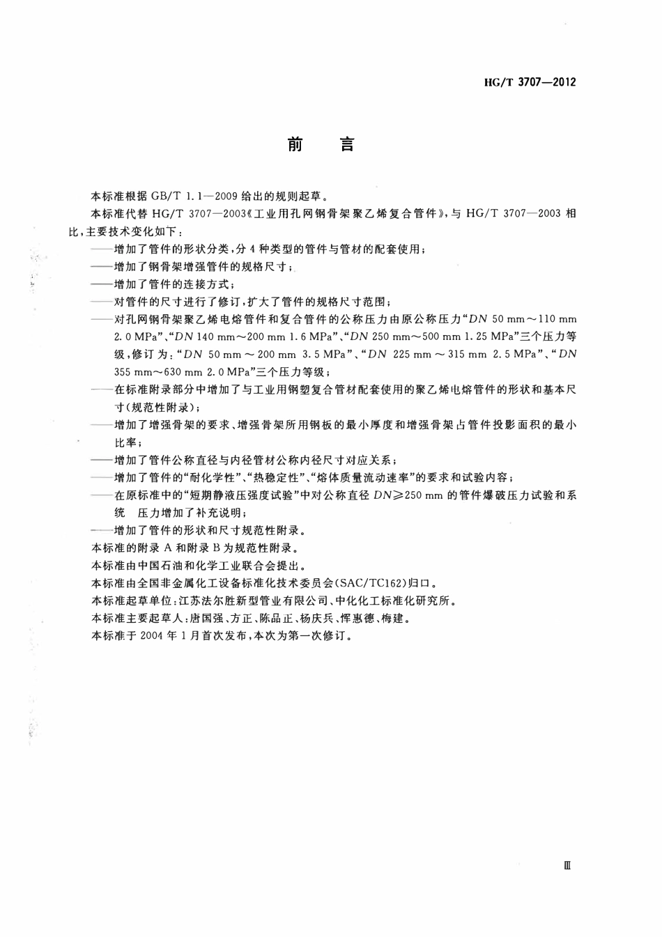 HGT 3707-2012 工业用孔网钢骨架聚乙烯复合管件.pdf_第3页