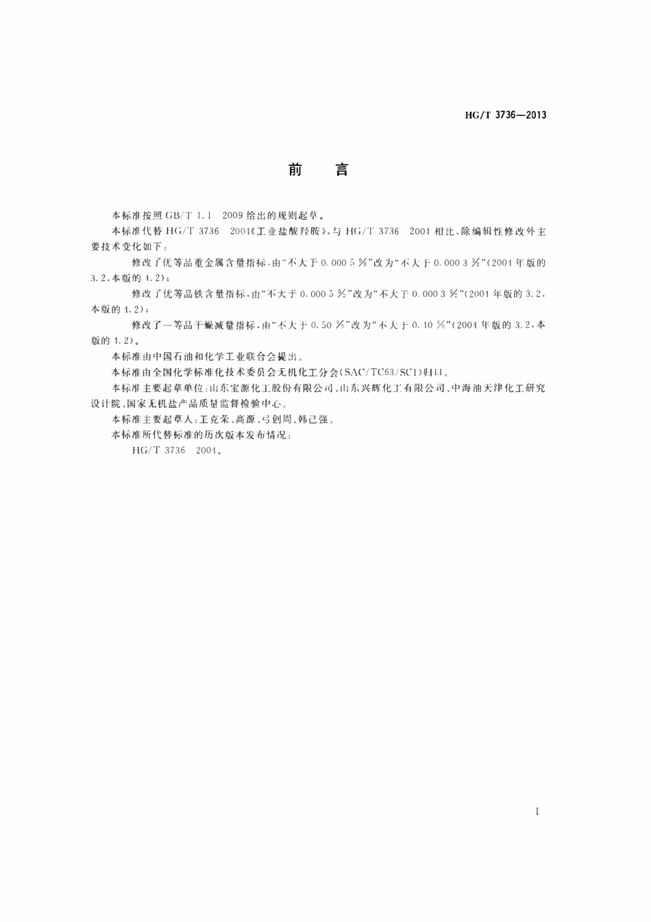 HGT 3736-2013 工业盐酸羟胺.pdf_第2页