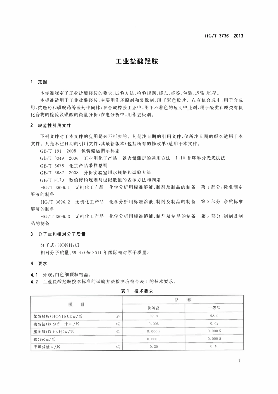 HGT 3736-2013 工业盐酸羟胺.pdf_第3页