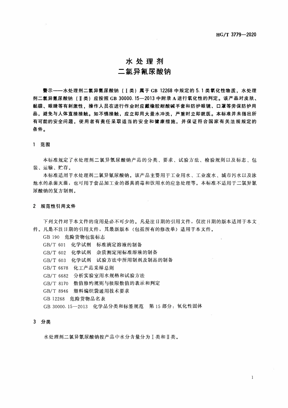 HGT 3779-2020 水处理剂二氯异氰尿酸钠.pdf_第3页