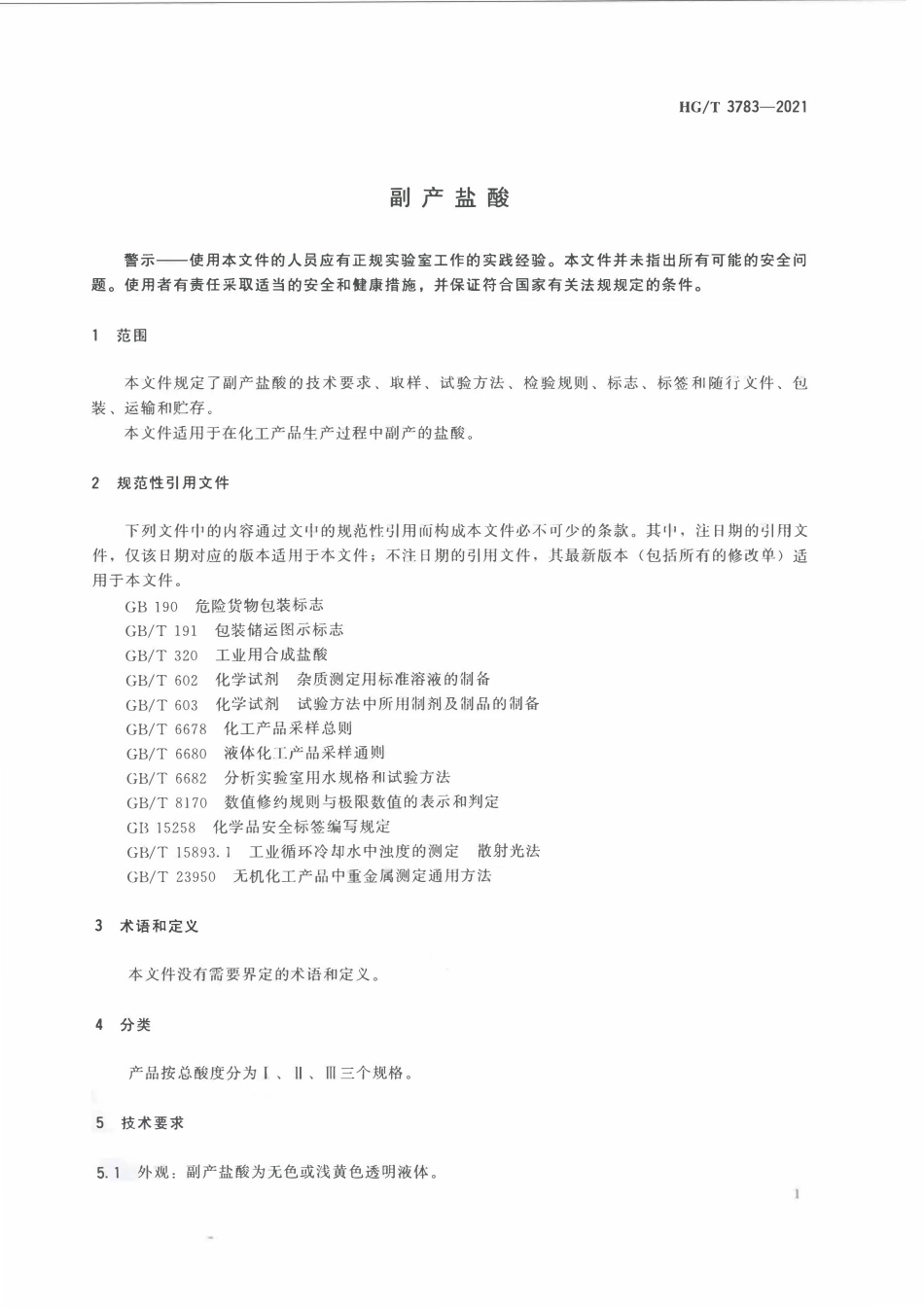 HGT 3783-2021 副产盐酸.pdf_第3页