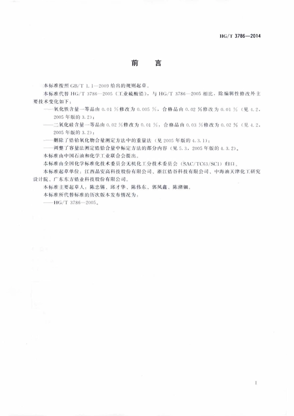 HGT 3786-2014 工业硫酸锆.pdf_第2页