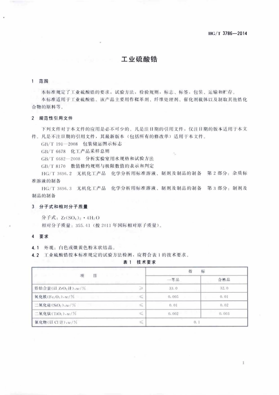 HGT 3786-2014 工业硫酸锆.pdf_第3页