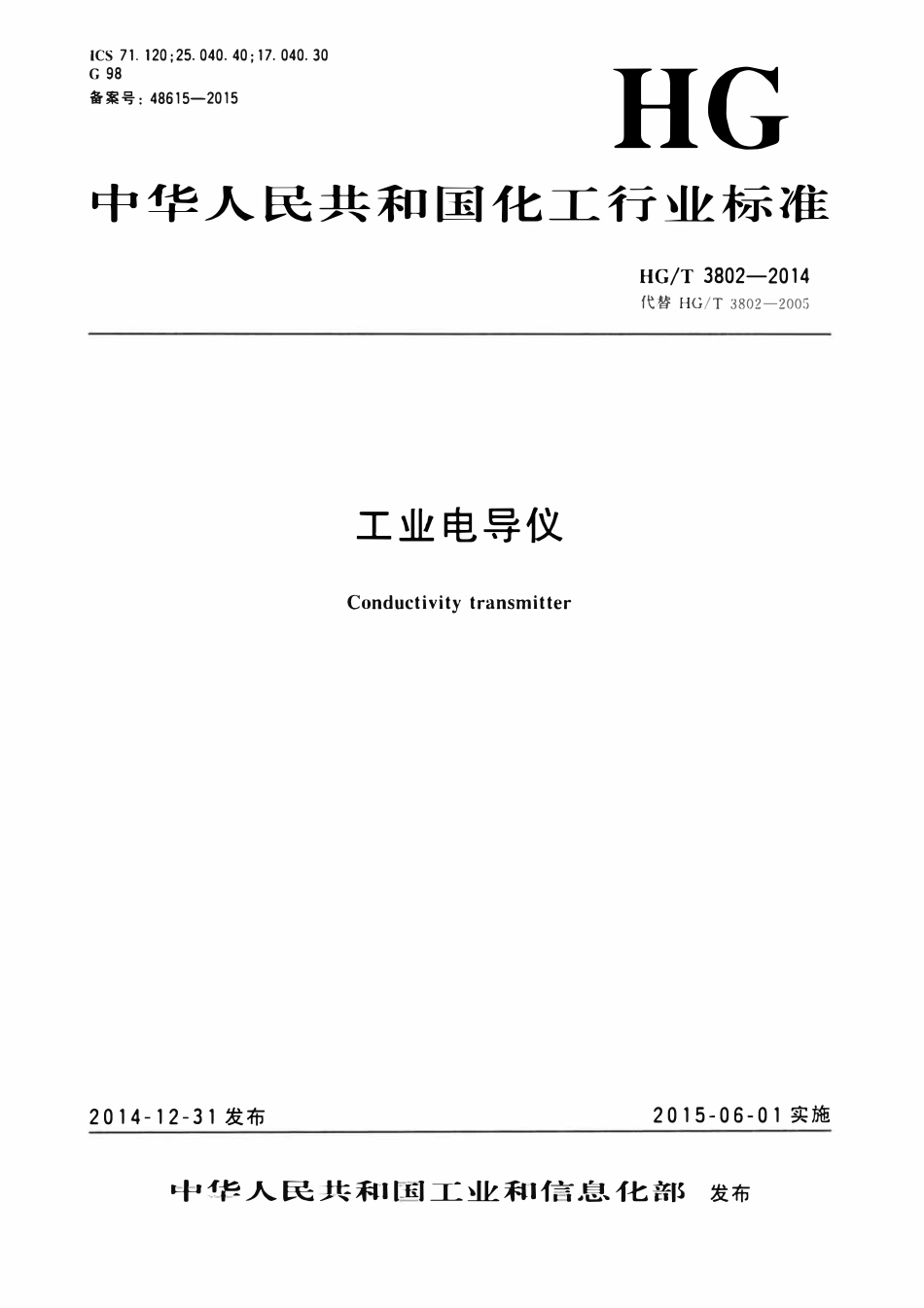 HGT 3802-2014 工业电导仪.pdf_第1页
