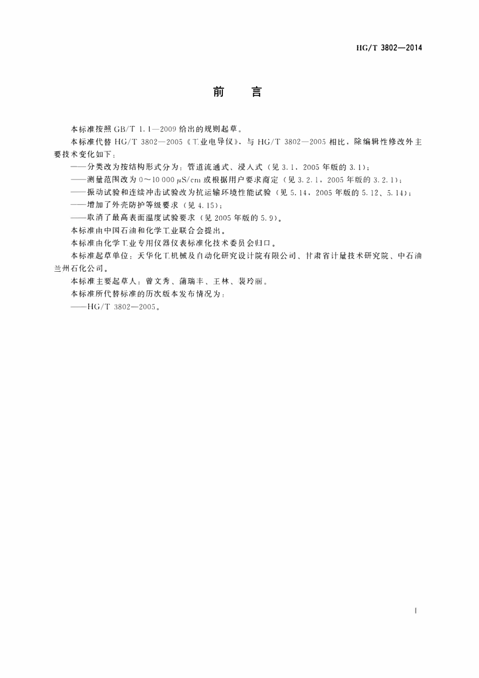 HGT 3802-2014 工业电导仪.pdf_第2页