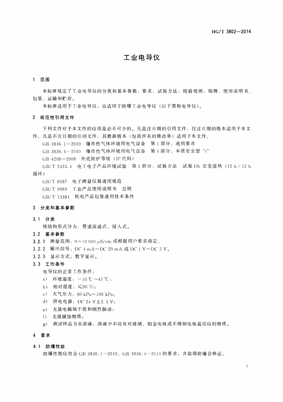 HGT 3802-2014 工业电导仪.pdf_第3页