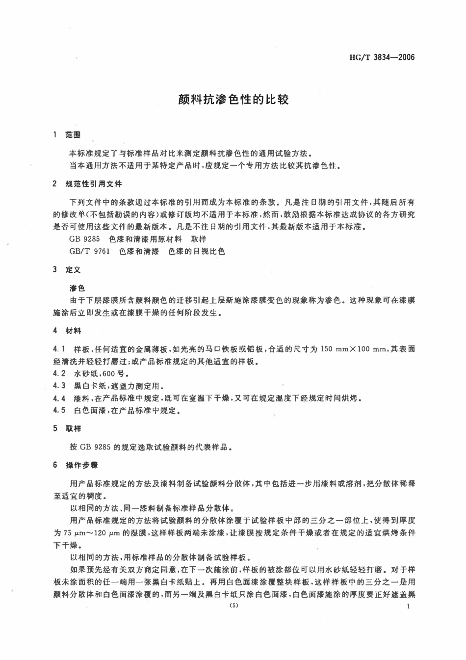 HGT 3834-2006 颜料抗渗色性的比较.pdf_第3页