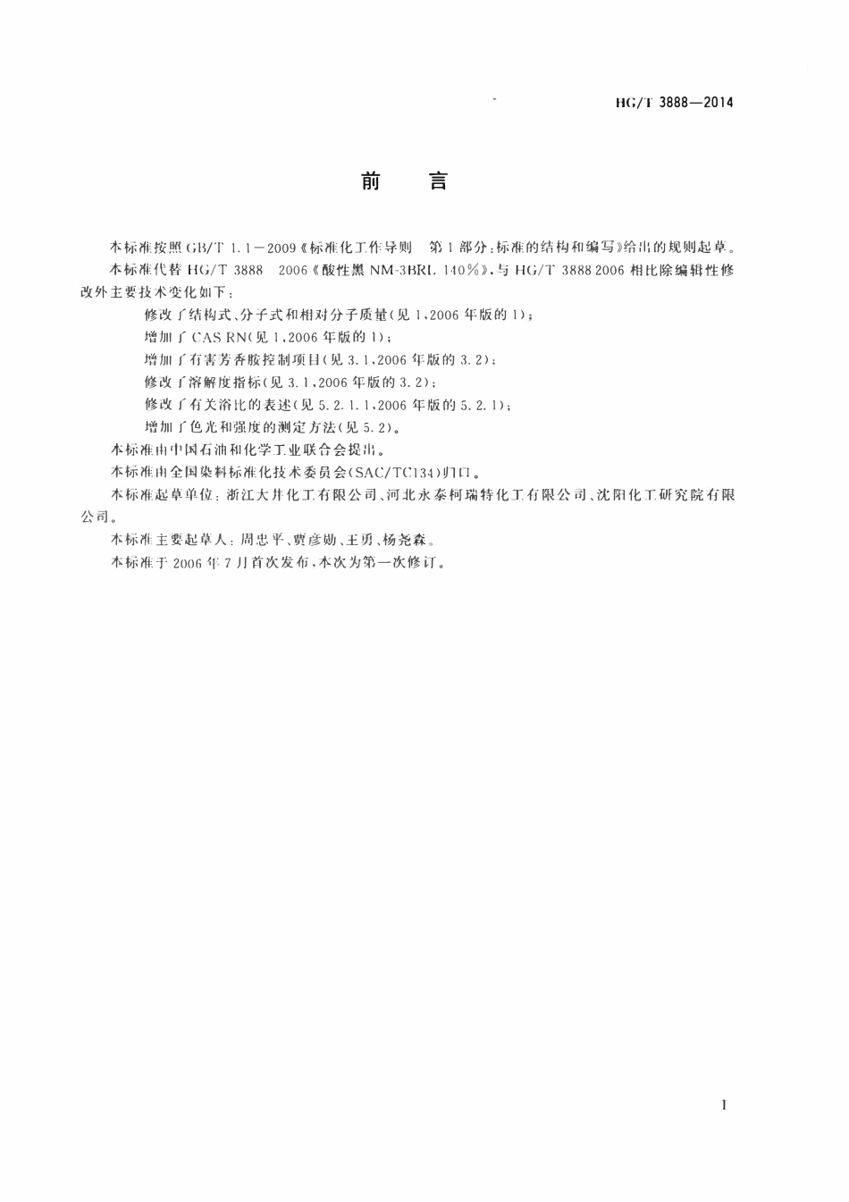 HGT 3888-2014 酸性黑NM-3BRL140%.pdf_第2页