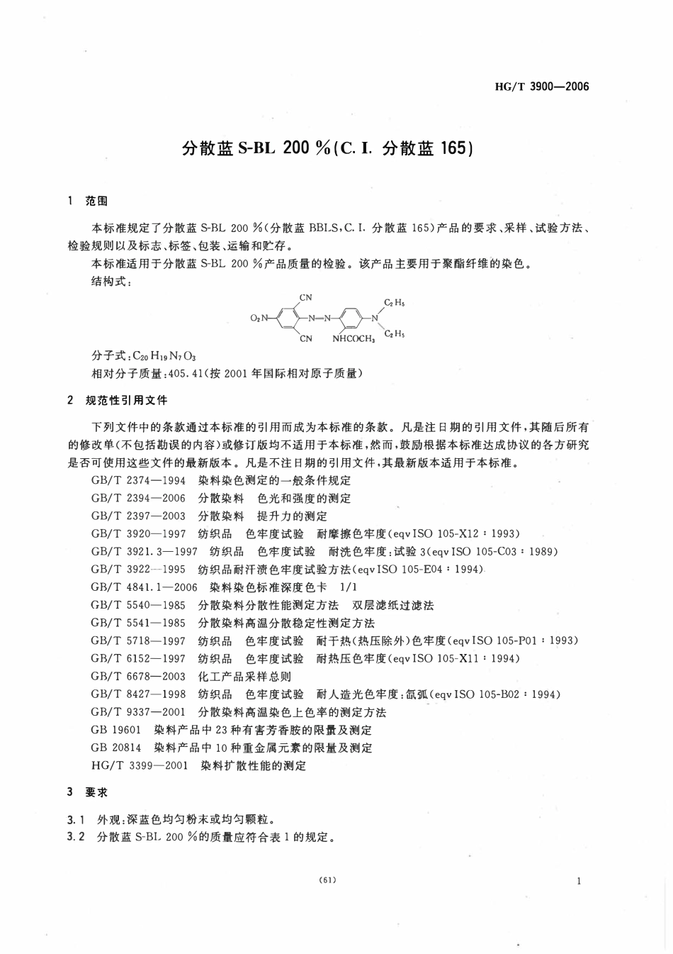 HGT 3900-2006 分散蓝S-BL200%(C.I.分散蓝165).pdf_第3页