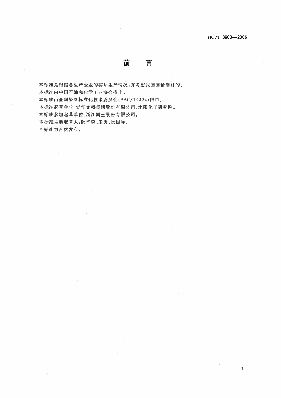 HGT 3903-2006 分散蓝ACE.pdf_第2页