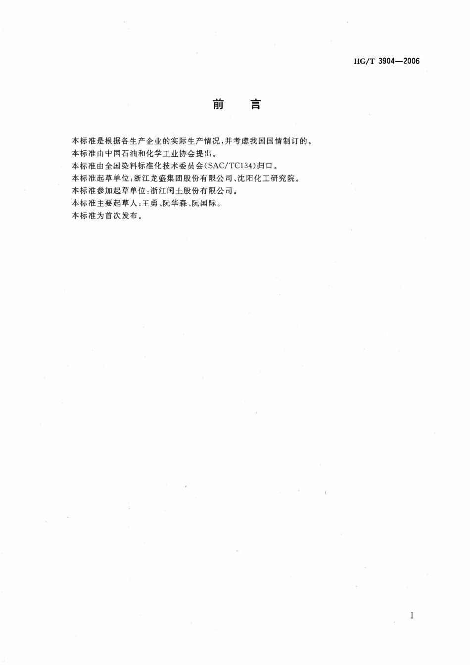 HGT 3904-2006 分散红ACE.pdf_第2页