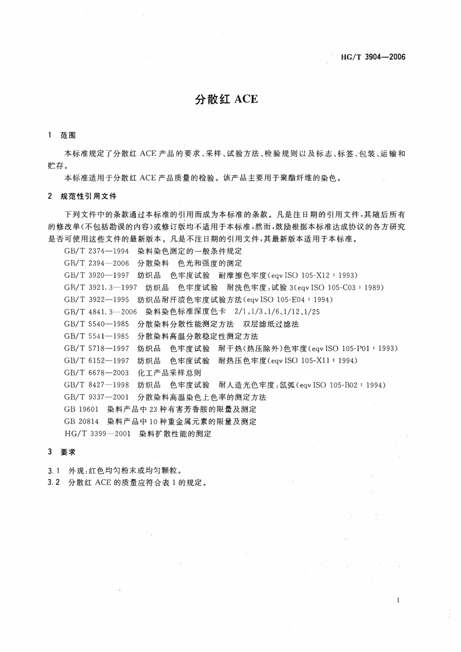 HGT 3904-2006 分散红ACE.pdf_第3页