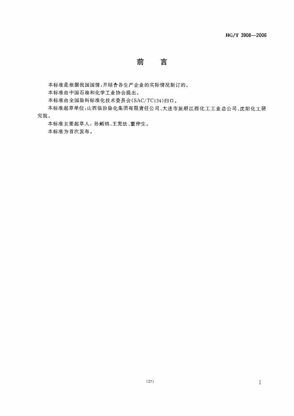 HGT 3908-2006 水溶性硫化红棕B3R（C.I.可溶性硫化红6）.pdf_第2页
