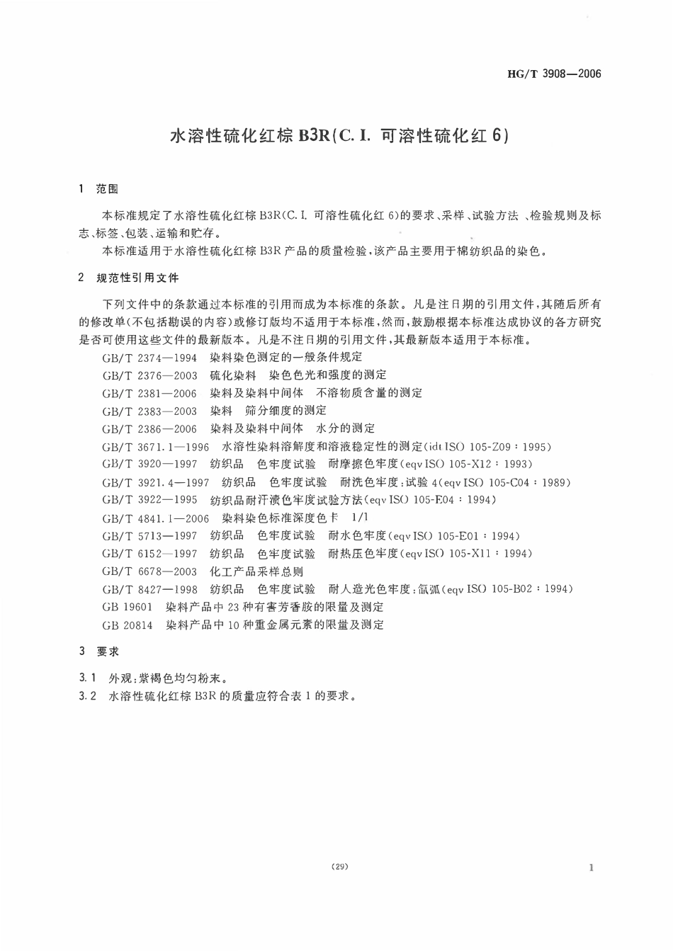 HGT 3908-2006 水溶性硫化红棕B3R（C.I.可溶性硫化红6）.pdf_第3页