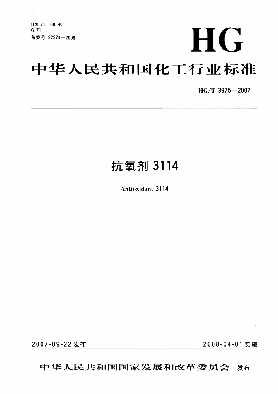 HGT 3975-2007 抗氧剂3114.pdf_第1页