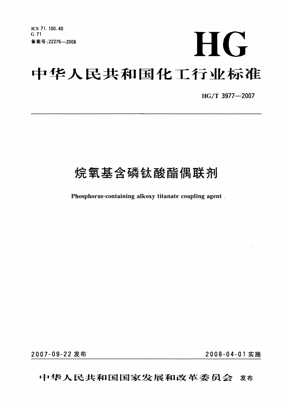 HGT 3977-2007 烷氧基含磷钛酸酯偶联剂.pdf_第1页