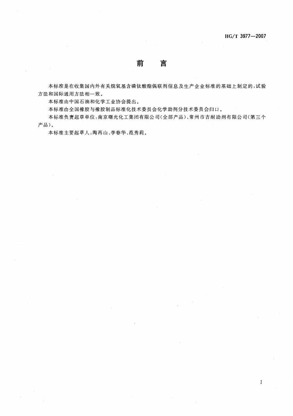 HGT 3977-2007 烷氧基含磷钛酸酯偶联剂.pdf_第2页