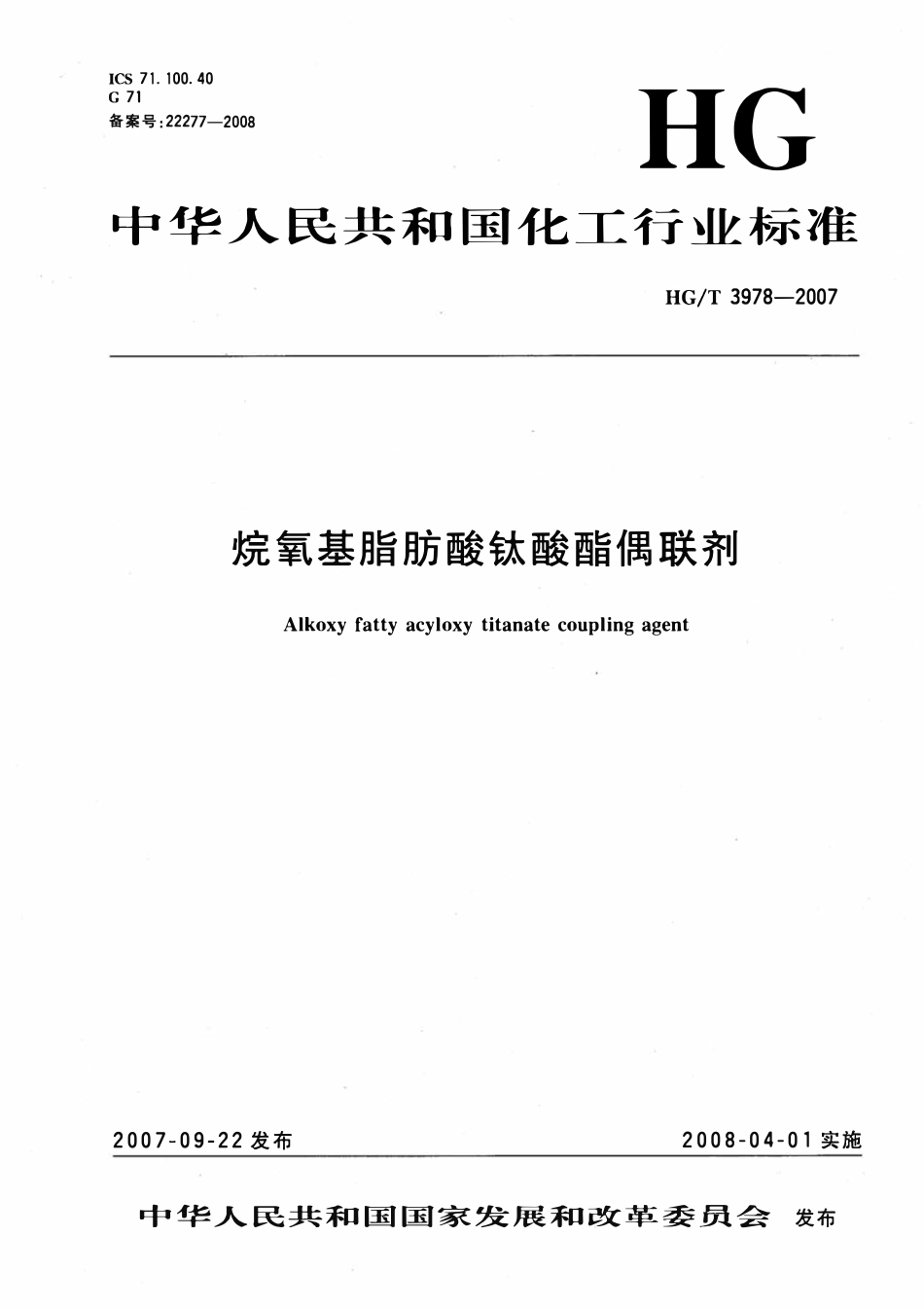 HGT 3978-2007 烷氧基脂肪酸钛酸酯偶联剂.pdf_第1页
