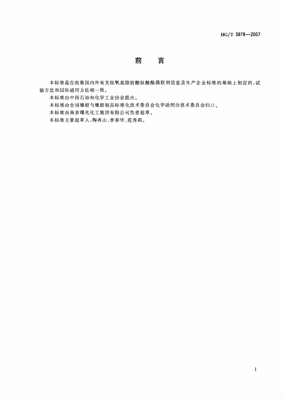 HGT 3978-2007 烷氧基脂肪酸钛酸酯偶联剂.pdf_第2页