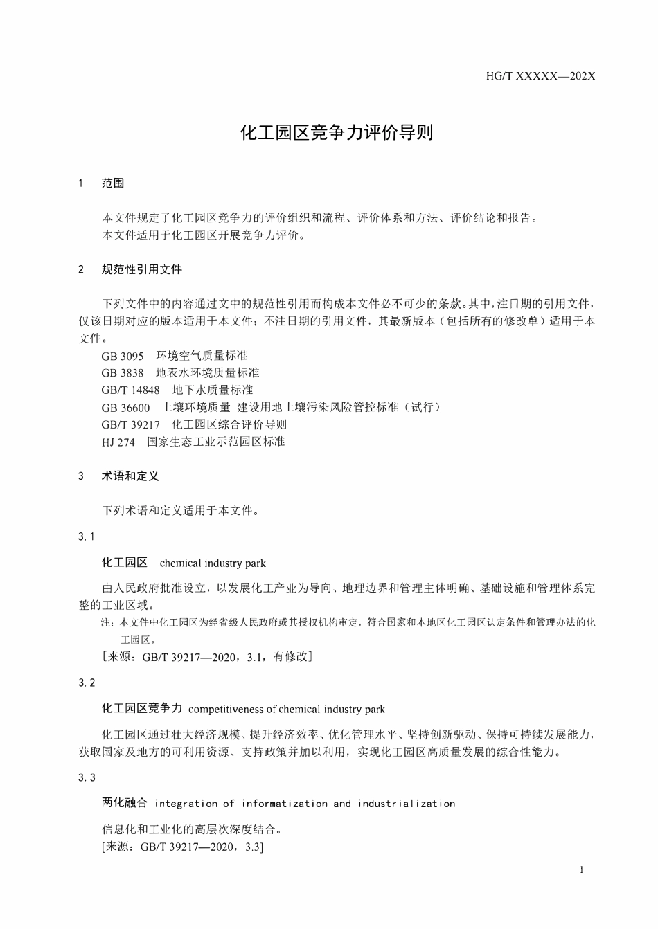 HGT 6312-2024 化工园区竞争力评价导则（报批稿）.pdf_第2页