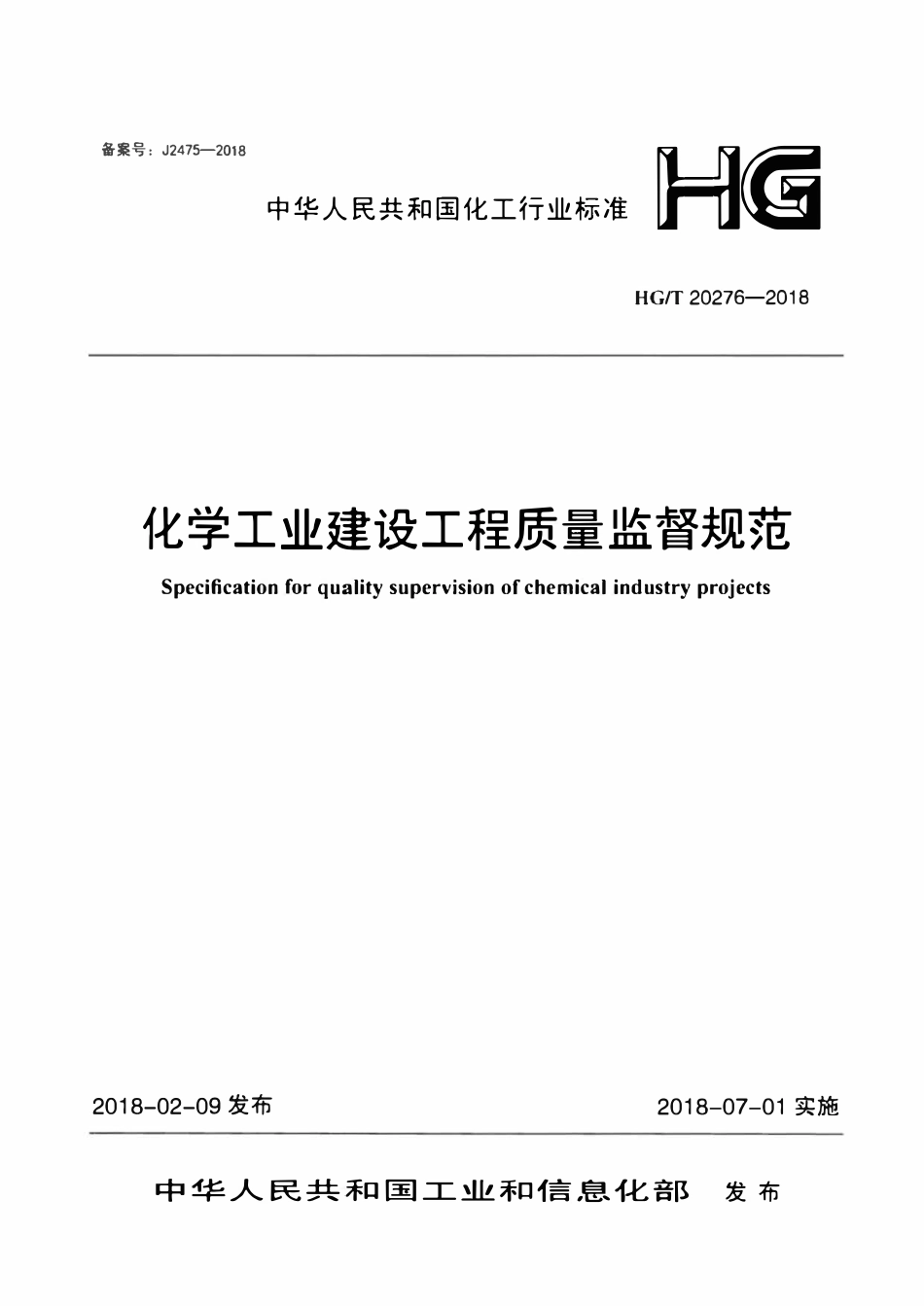 HGT 20276-2018 化学工业建设工程质量监督规范.pdf_第1页