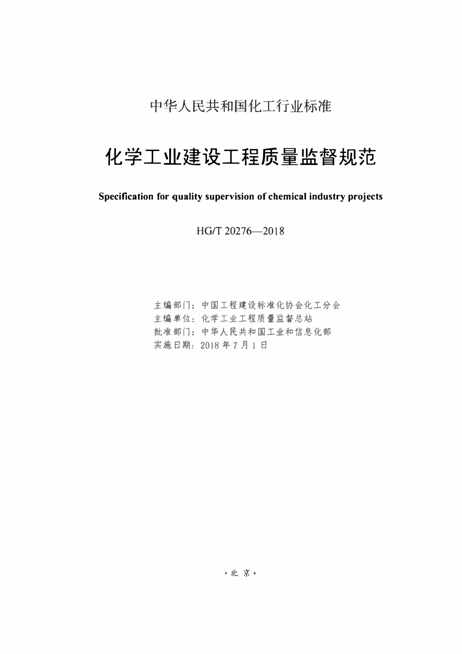 HGT 20276-2018 化学工业建设工程质量监督规范.pdf_第2页