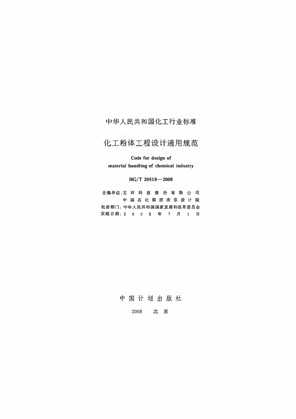 HGT 20518-2008 化工粉体工程设计通用规范.pdf_第2页