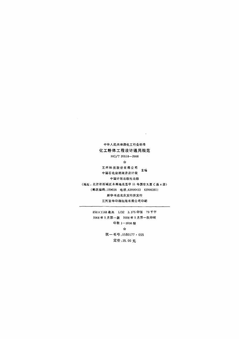 HGT 20518-2008 化工粉体工程设计通用规范.pdf_第3页