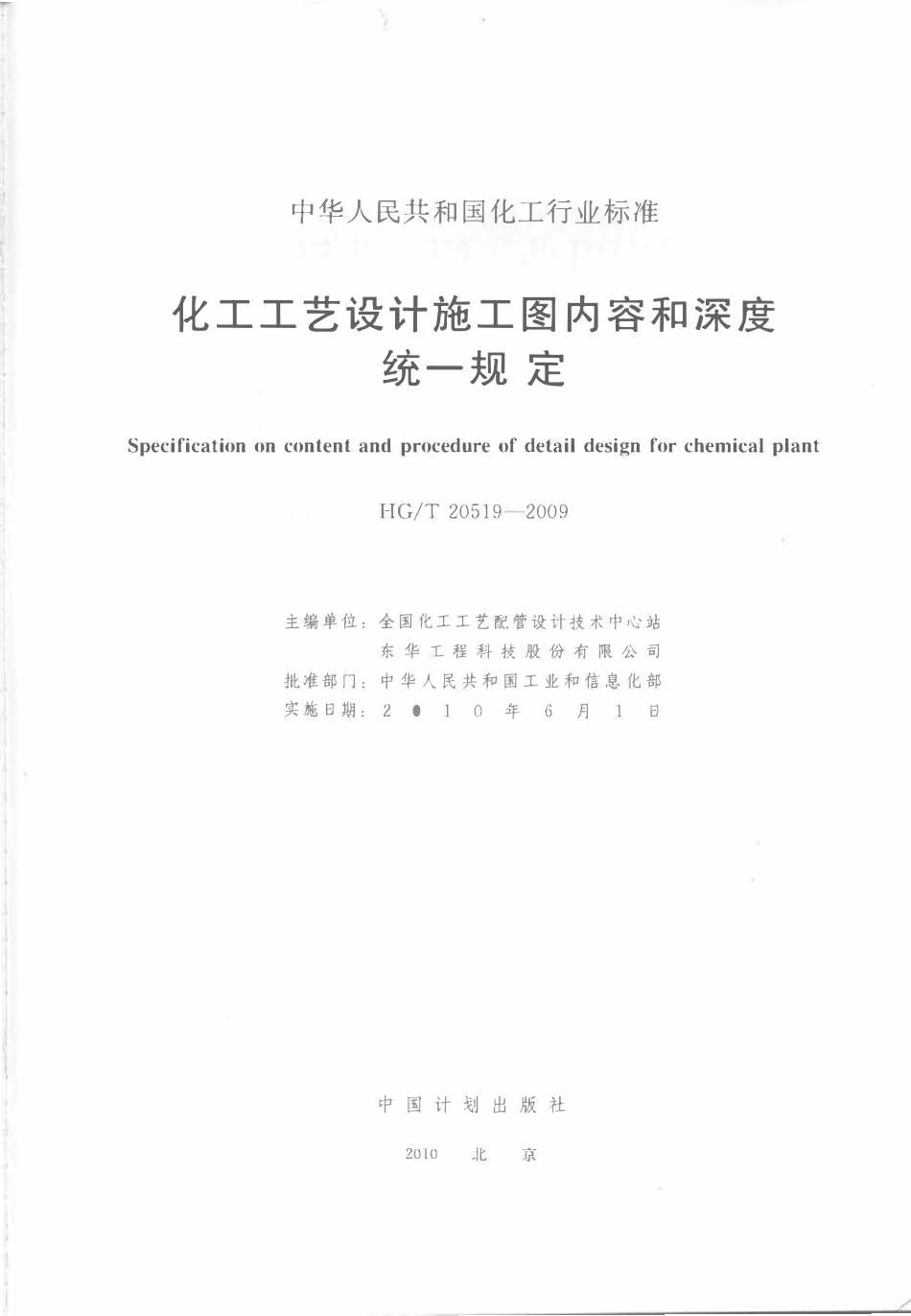 HGT 20519-2009 化工工艺设计施工图内容和深度统一规定.pdf_第2页