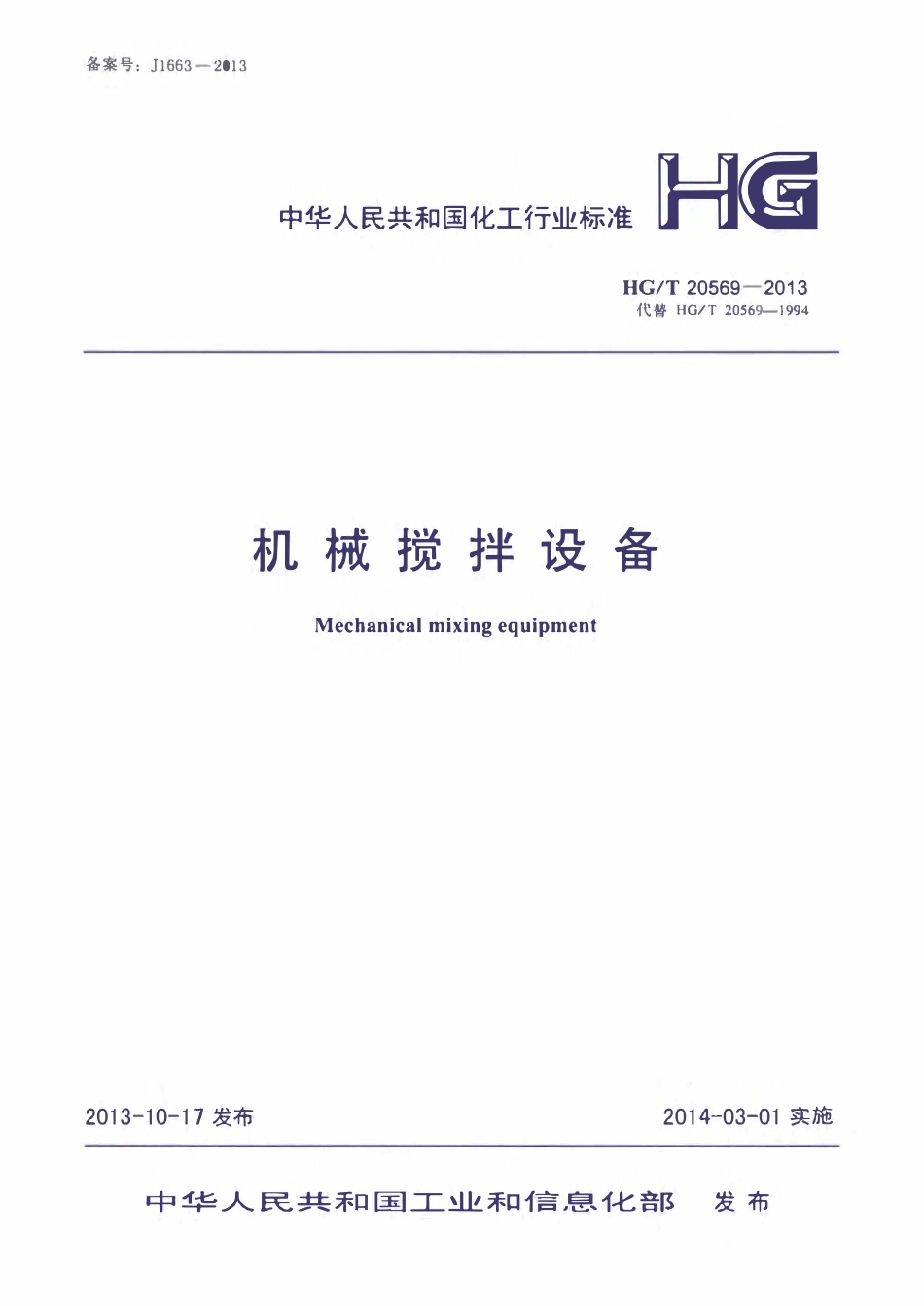 HGT 20569-2013 机械搅拌设备.pdf_第1页