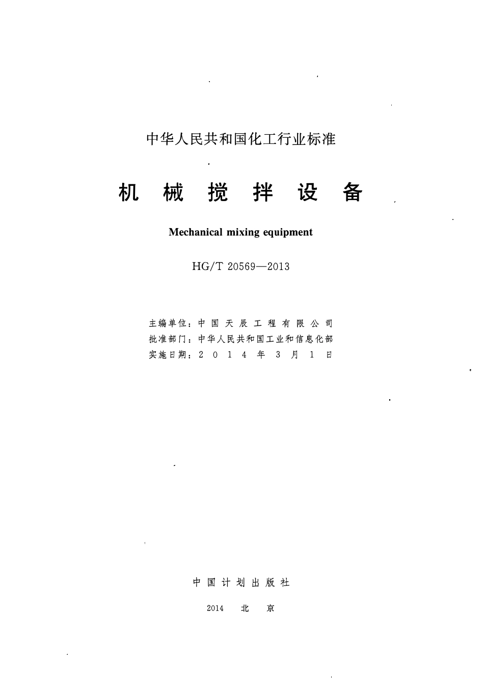 HGT 20569-2013 机械搅拌设备.pdf_第2页