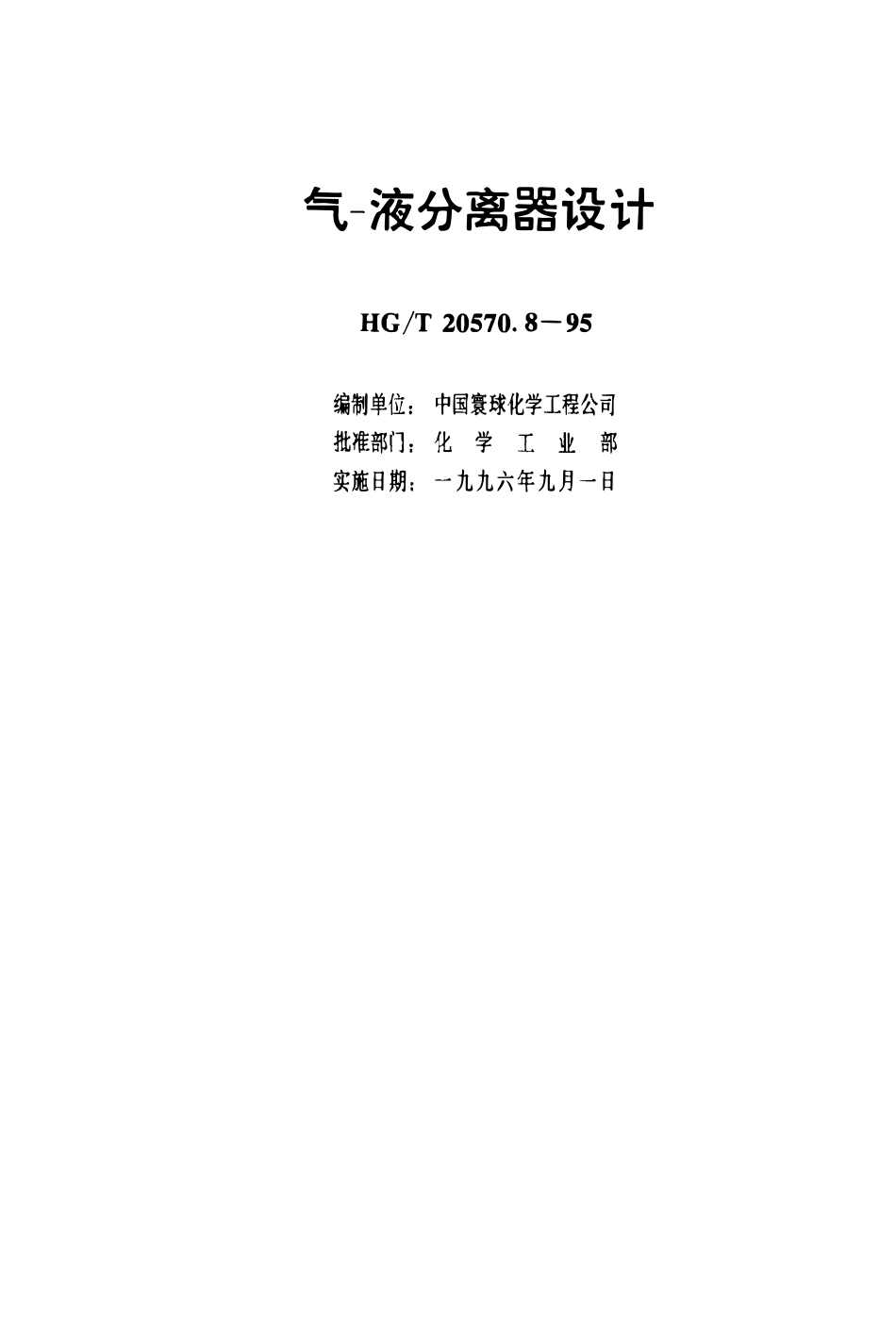 HGT 20570.8-1995 气-液分离器设计.pdf_第3页