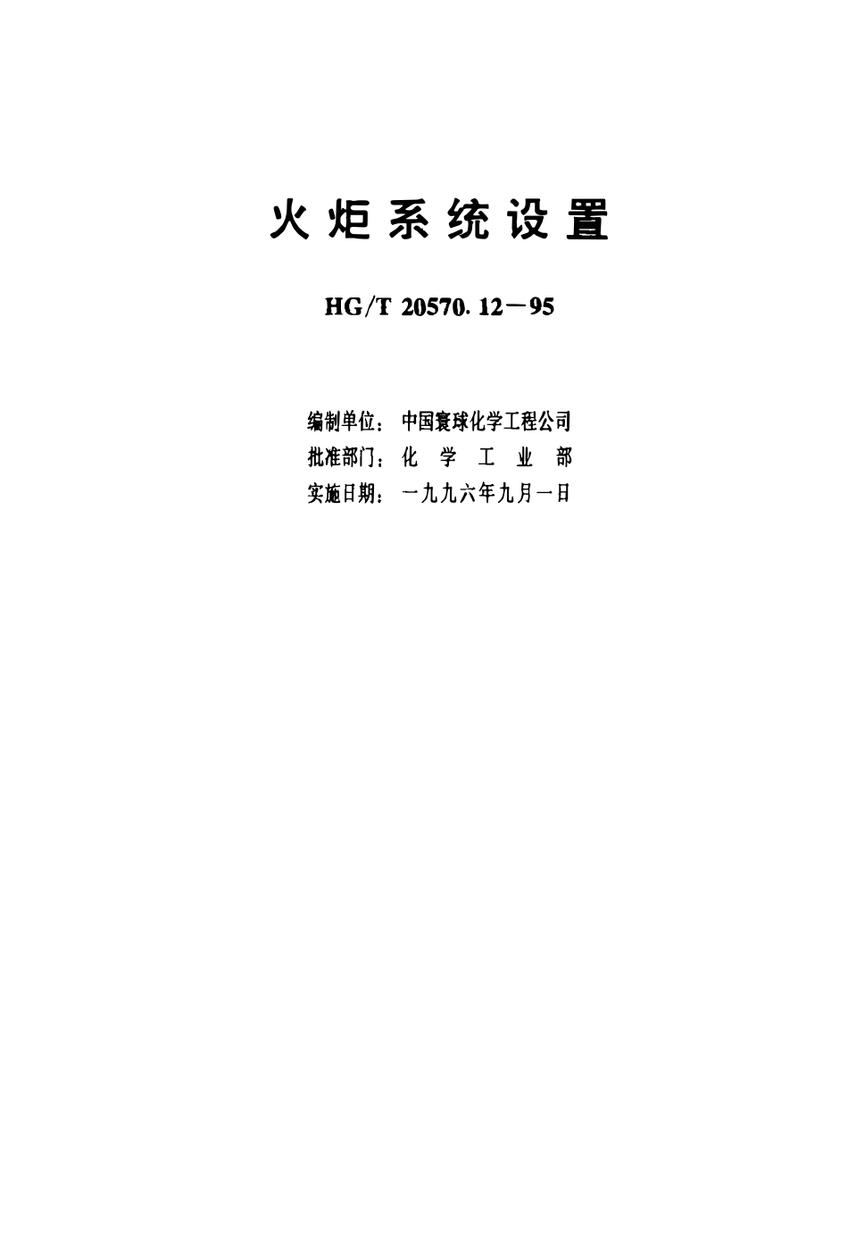 HGT 20570.12-1995 火炬系统设备.pdf_第3页