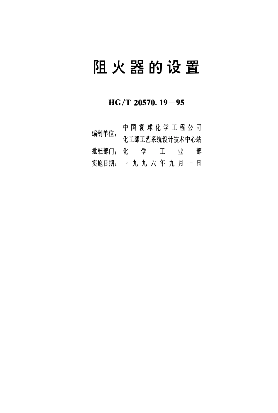 HGT 20570.19-1995 阻火器的设置.pdf_第3页