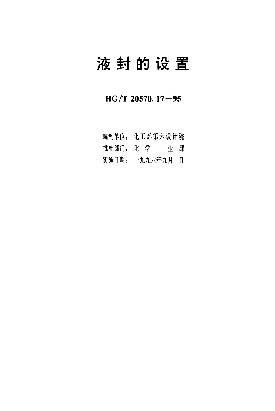 HGT 20570.17-1995 液封的设置(OCR).pdf_第3页